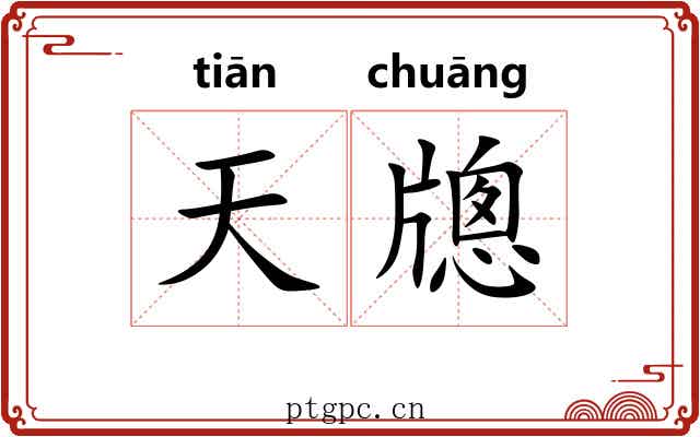 天牕