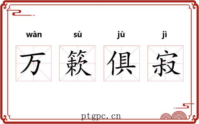 万簌俱寂