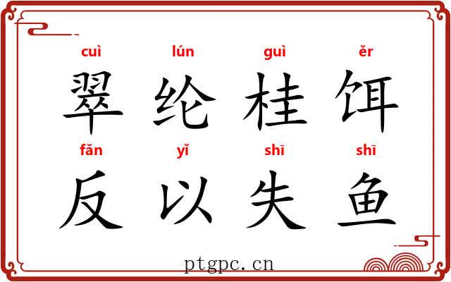 翠纶桂饵，反以失鱼