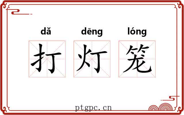 打灯笼 打灯笼