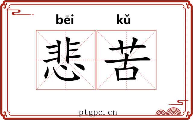 悲苦