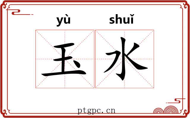 玉水