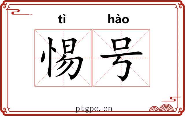 惕号 惕号