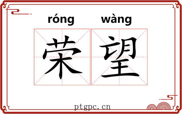 荣望