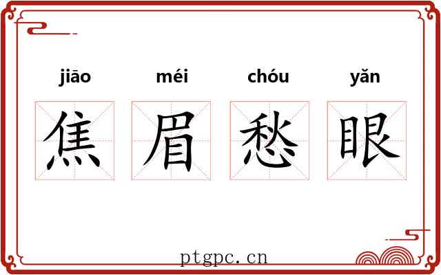 焦眉愁眼