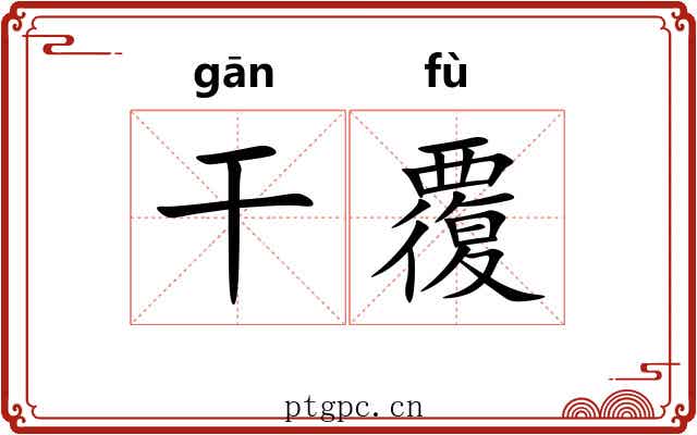 干覆