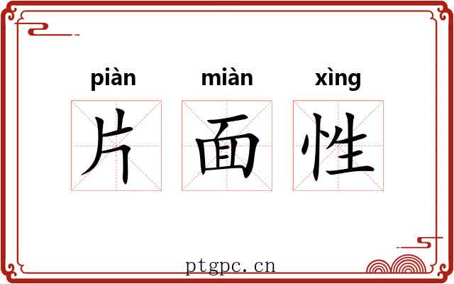 片面性 片面性