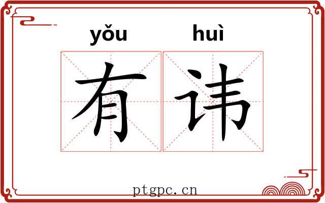 有讳