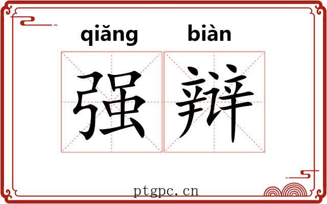 强辩 强辩