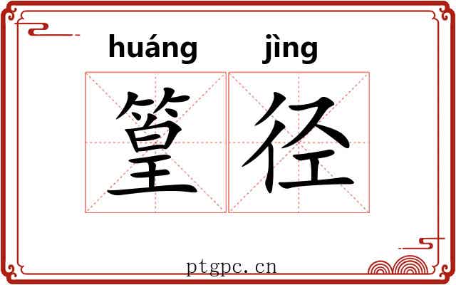 篁径
