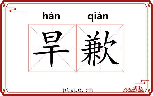 旱歉