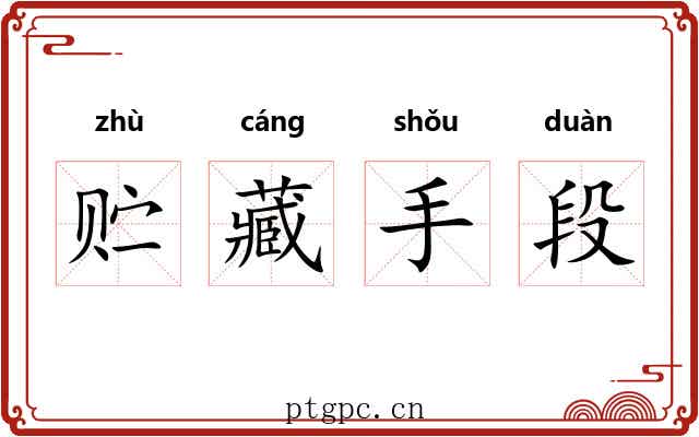 贮藏手段