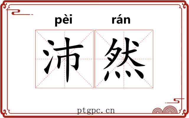 沛然