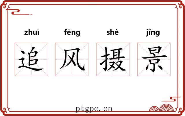 追风摄景