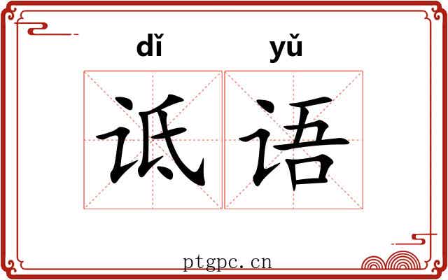 诋语