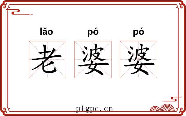 老婆婆