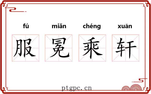 服冕乘轩 服冕乘轩