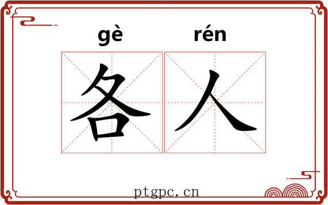 各人