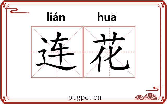 连花