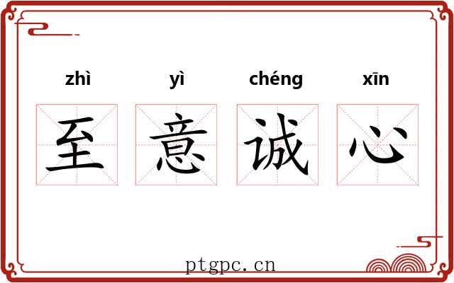 至意诚心 至意诚心