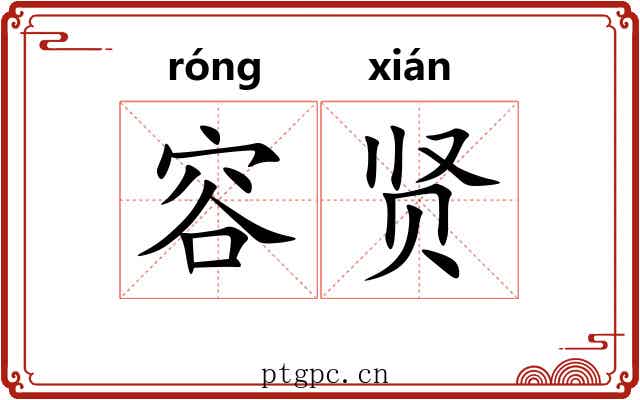 容贤