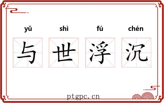 与世浮沉 与世浮沉