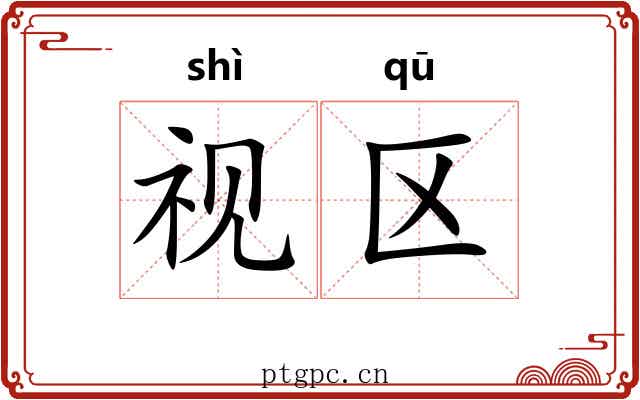 视区