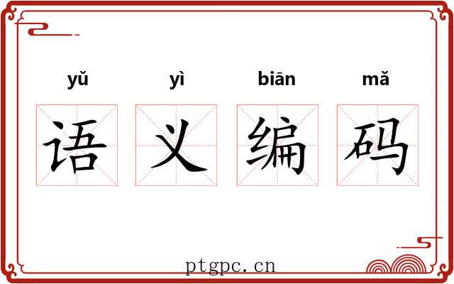 语义编码