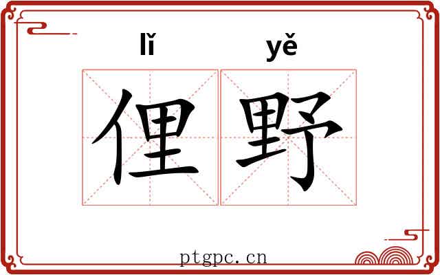 俚野
