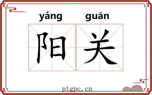 阳关 阳关