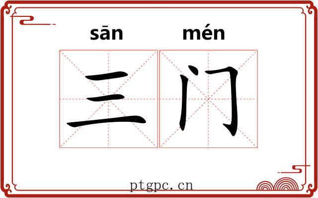 三门