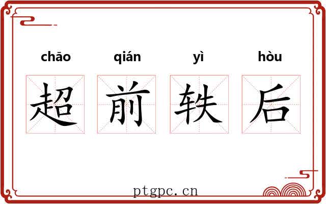 超前轶后