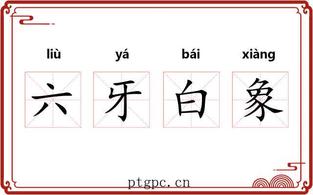 六牙白象 六牙白象