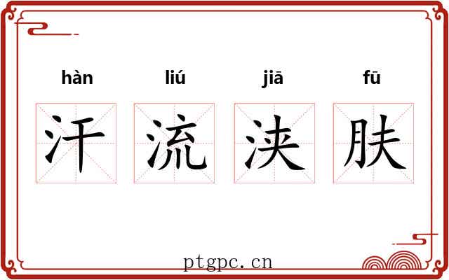 汗流浃肤 汗流浃肤