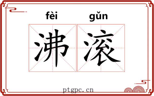 沸滚