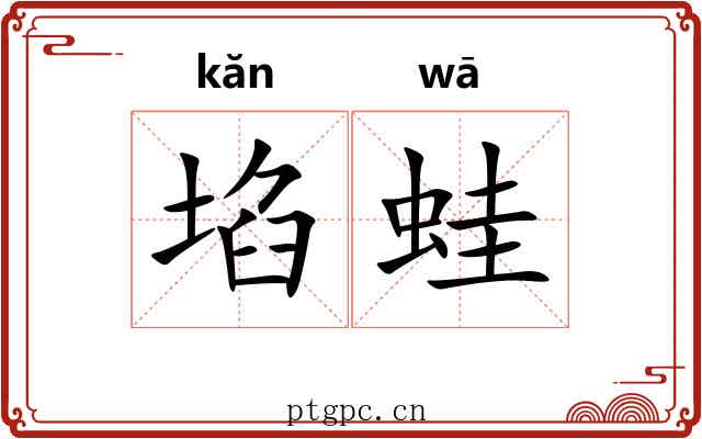 埳蛙