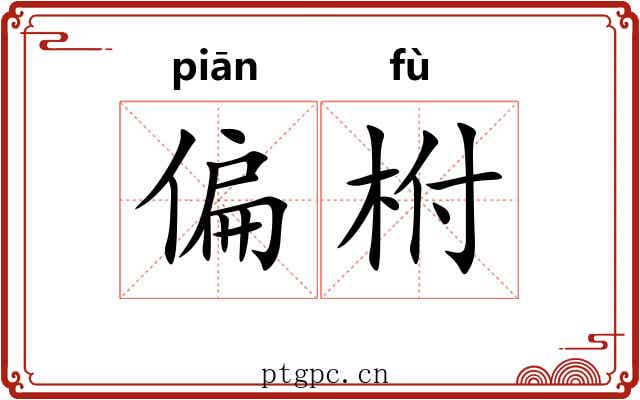 偏柎 偏柎