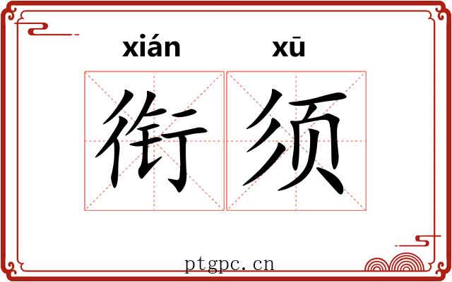 衔须