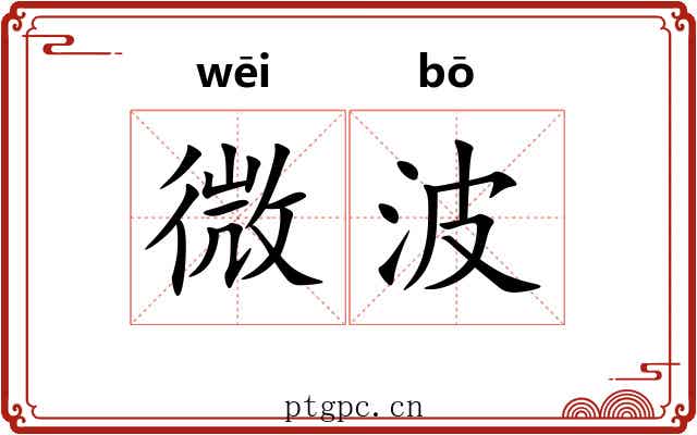 微波