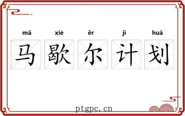 马歇尔计划 马歇尔计划