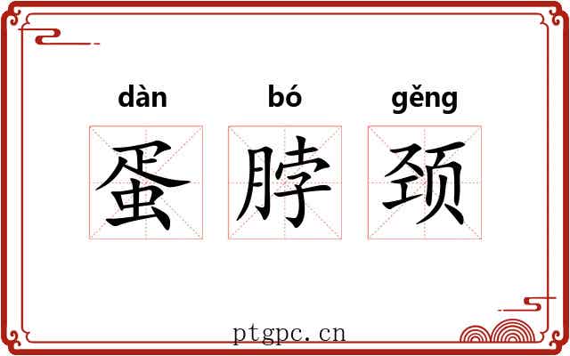 蛋脖颈