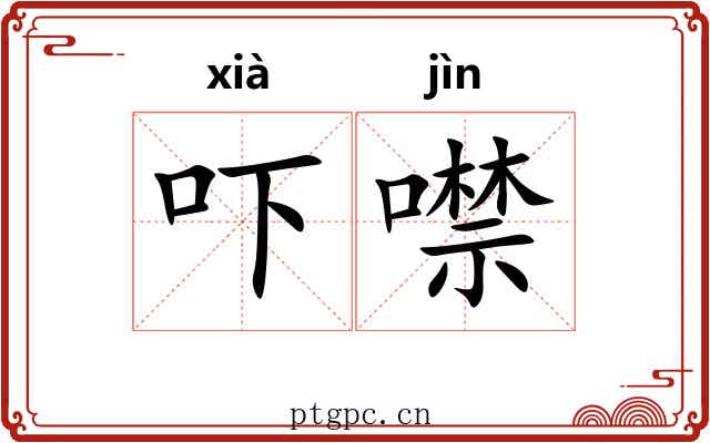 吓噤