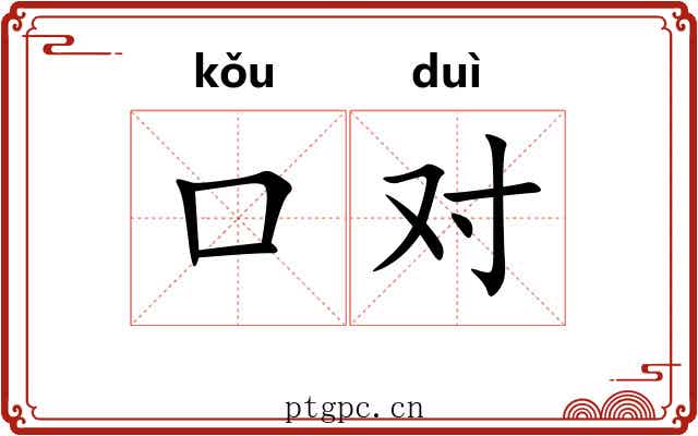 口对