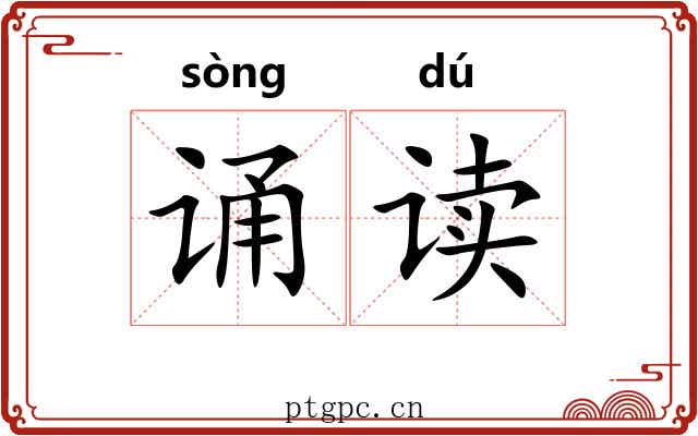 诵读 诵读