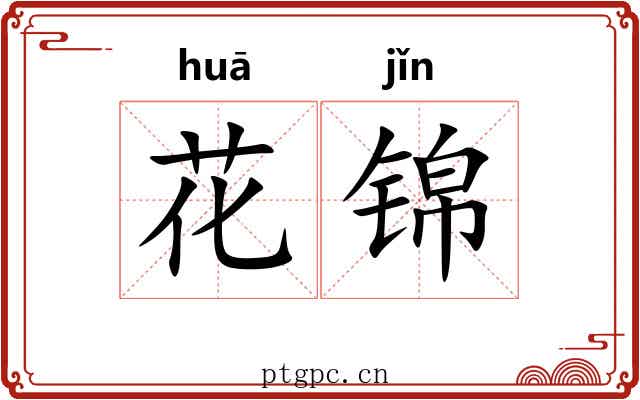 花锦