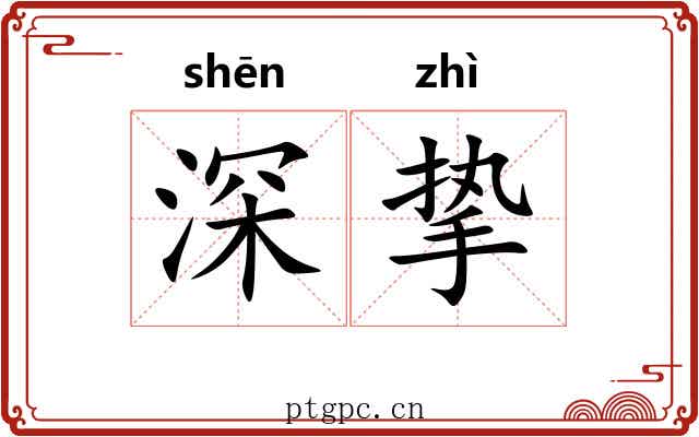 深挚