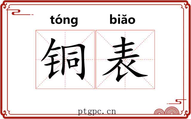 铜表