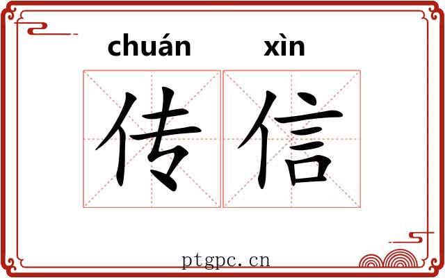 传信