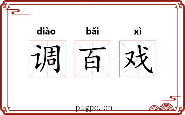调百戏 调百戏