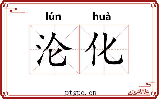 沦化